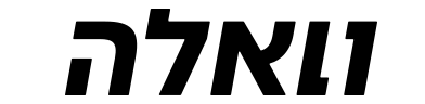 וואלה